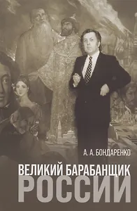 Великий барабанщик России