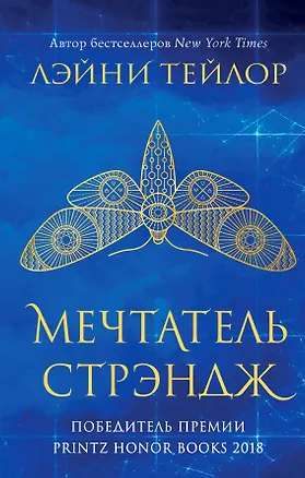 Книга Невиданный город. Мечтатель Стрэндж (Лэйни Тейлор, Линда Тейлор)