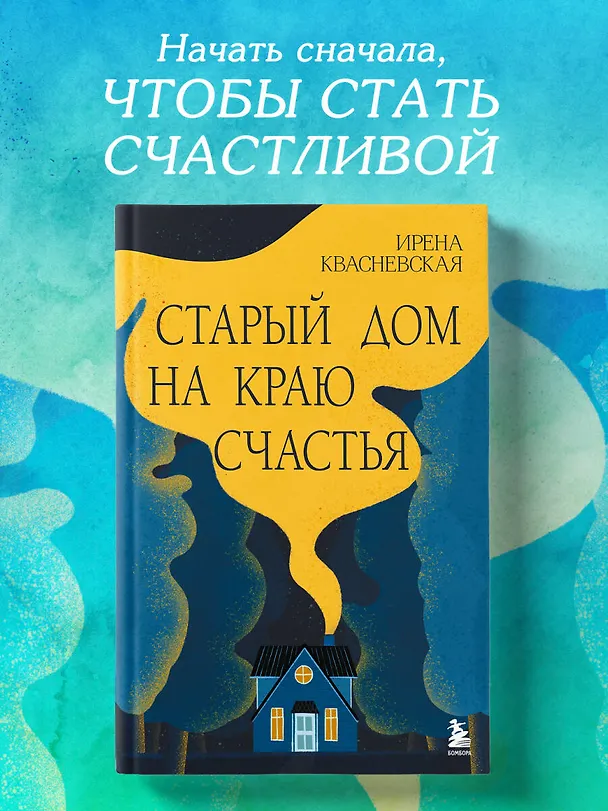 Книга Старый дом на краю счастья (Ирена Квасневская) — 6