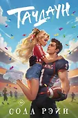 Игра без правил. Романы Солы Рэйн