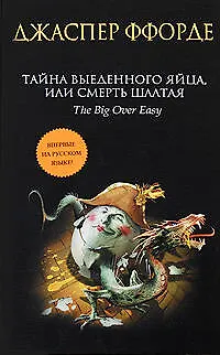 Книга Тайна выеденного яйца, или Смерть Шалтая: роман (Джаспер Ффорде)
