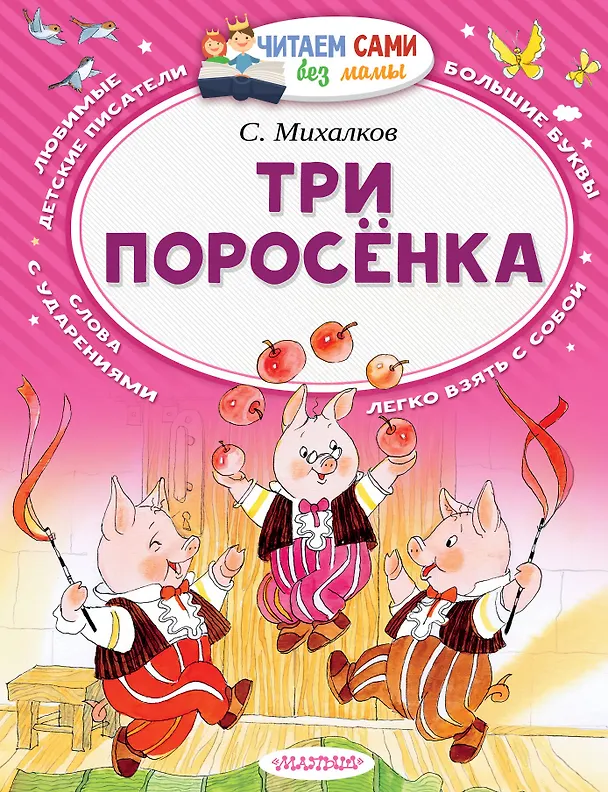 Книга Три поросёнка (Сергей Михалков) — 1