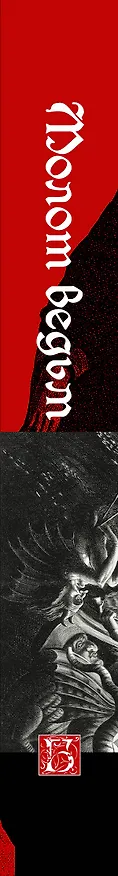 Книга Молот ведьм (Якоб Шпренгер, Генрих Инститорис) — 3