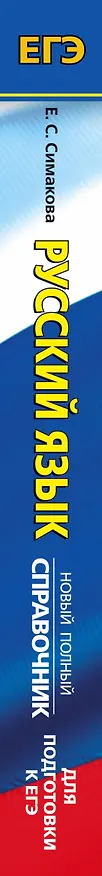 Книга Русский язык. Новый полный справочник для подготовки к ЕГЭ (Елена Симакова) — 3