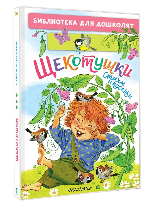 Книга Щекотушки. Стихи и песенки (Леонид Яхнин, Ирина Токмакова, Нина Пикулева) — 4