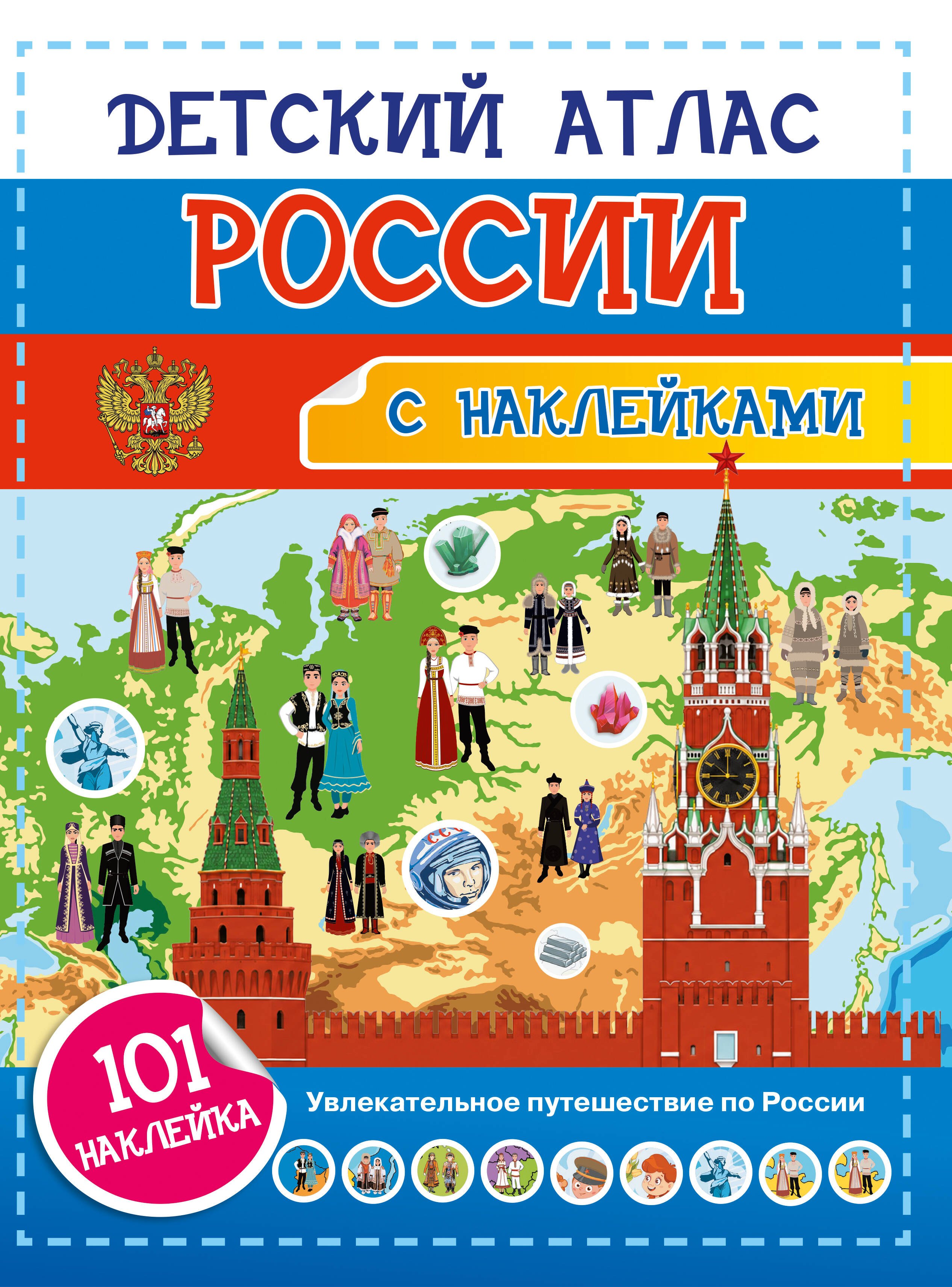 Наталия Георгиевна Куцаева Детский атлас России. 101 наклейка