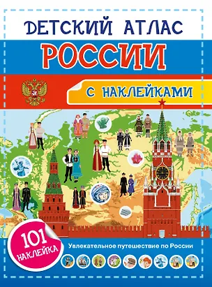 Книга Детский атлас России. 101 наклейка (Наталия Куцаева)
