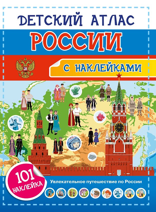 Книга Детский атлас России. 101 наклейка (Наталия Куцаева) — 1