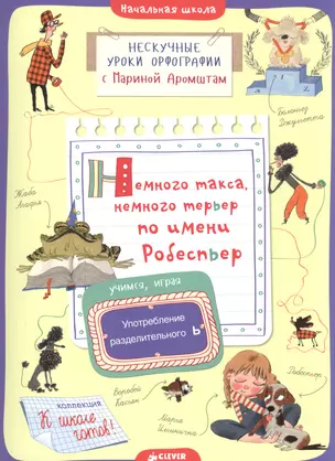 Немного такса, немного терьер по имени Робеспьер. Употребление разделительного Ь — 2603952 — 1