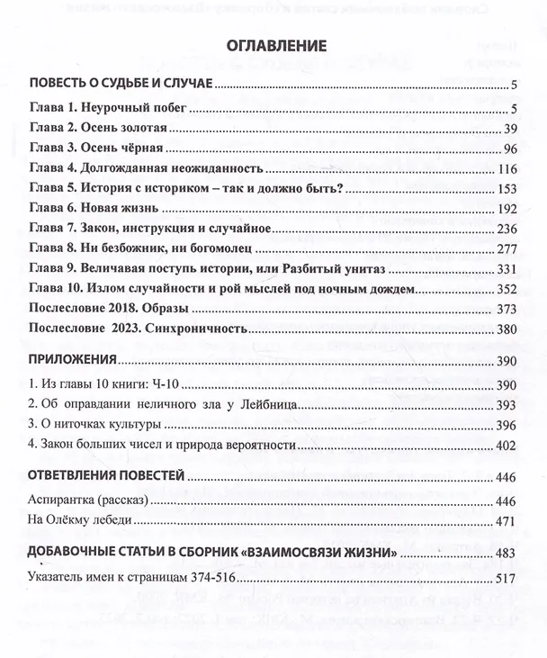 Книга Историк науки в вихре событий. Том 3. Повесть о судьбе и случае (Юрий Чайковский) — 3