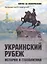 Украинский рубеж. История и геополитика — 3063524 — 1