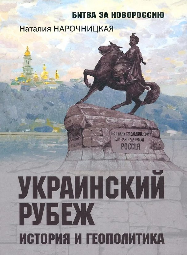 Книга Украинский рубеж. История и геополитика (Наталия Нарочницкая) — 1
