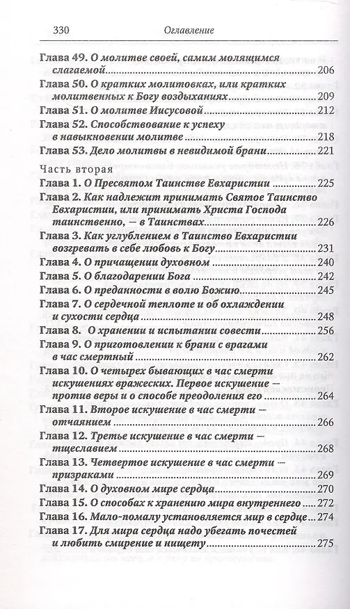Книга Невидимая брань (Никодим Святогорец) — 5
