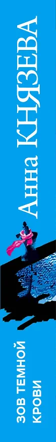 Книга Зов темной крови (Анна Князева) — 3