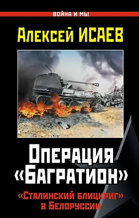 Книга Операция "Багратион". "Сталинский блицкриг" а Белоруссии (Алексей Исаев)