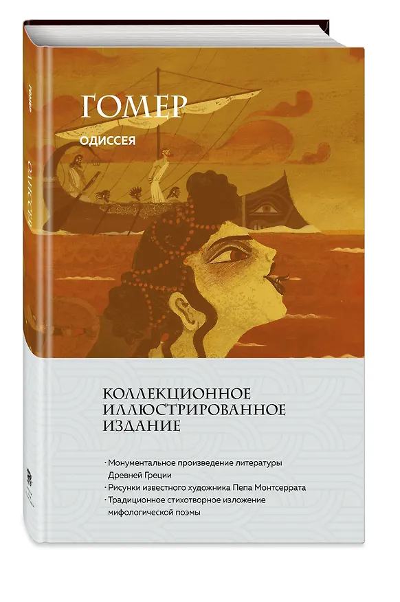 Книга Одиссея (с ил.) (Гомер) — 7