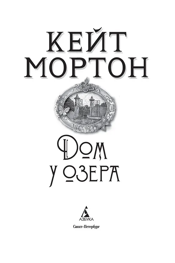 Книга Дом у озера (Кейт Мортон) — 6