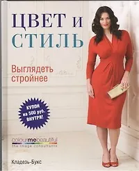 Книга Цвет и стиль. Выглядеть стройнее (Вероник Хендерсон) — 1