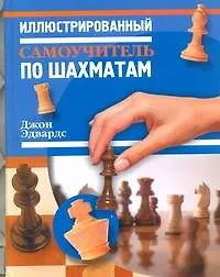 Книга Иллюстрированный самоучитель по шахматам (Джон Эдвардс) — 1