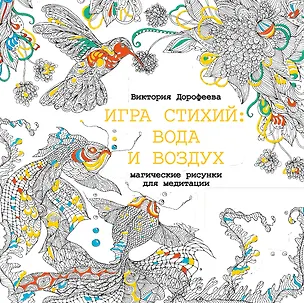 Книга Игра стихий: вода и воздух. Магические рисунки для медитации (Виктория Дорофеева)
