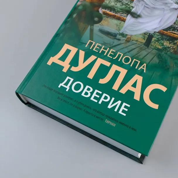 Книга Доверие (Пенелопа Дуглас) — 11