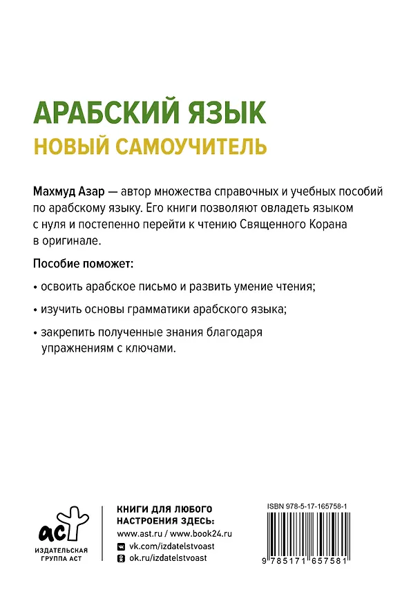 Книга Арабский язык. Новый самоучитель (Махмуд Азар) — 2