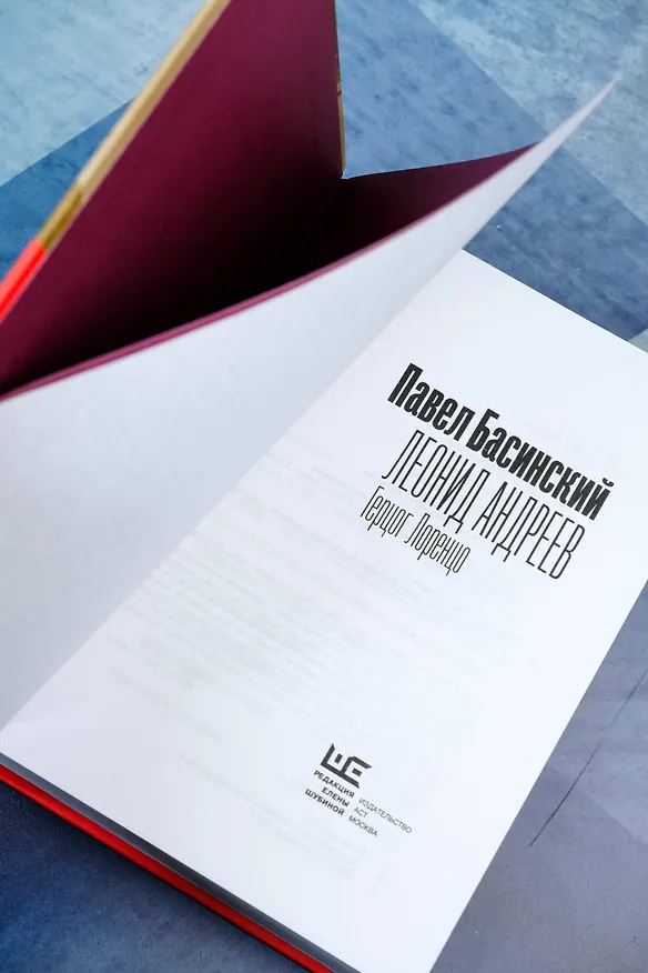 Книга Леонид Андреев: Герцог Лоренцо (Павел Басинский) — 8