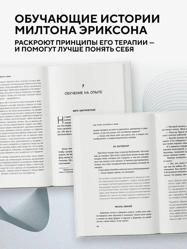 Книга Мой голос будет с вами. Истории из практики Милтона Эриксона (Милтон Эриксон) — 7