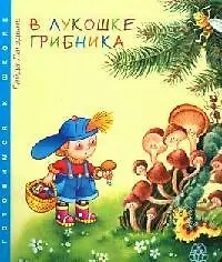 В лукошке грибника