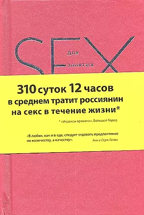 Секс для занятых людей — 2306234 — 1