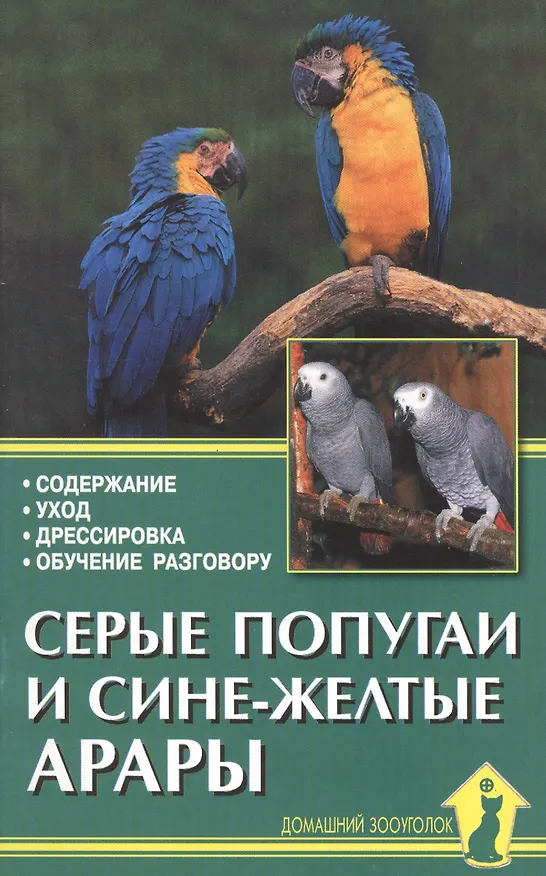 Книга Серые попугаи и сине-желтые арары. Содержание. Уход. Дрессировка. Обучение разговору (Александр Рахманов) — 1