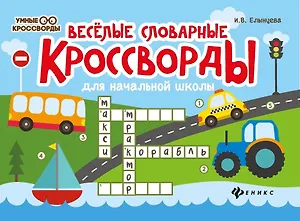 Веселые словарные кроссворды для начальной школы