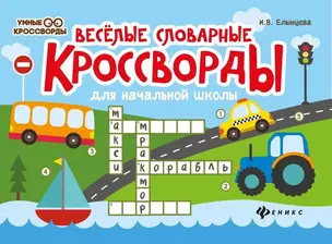 Веселые словарные кроссворды для начальной школы — 2705631 — 1