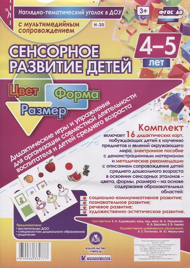 Книга Сенсорное развитие детей. Цвет. Форма. Размер. 16 дидактических карт. 4-5 лет (+CD) () — 1