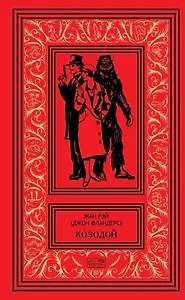 Козодой. Роман. Повести. Рассказы: Козодой. Секрет ревущей скалы. Семь снежных Робинзонов. Рассказы и сказки