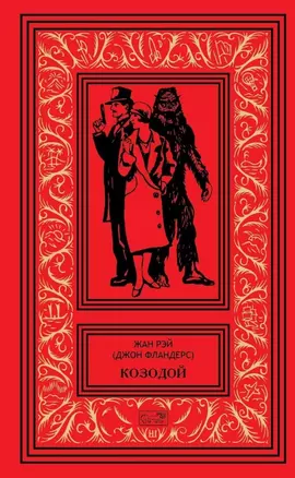 Козодой. Роман. Повести. Рассказы: Козодой. Секрет ревущей скалы. Семь снежных Робинзонов. Рассказы и сказки — 2804173 — 1