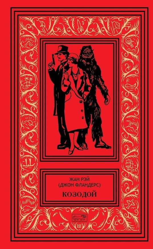 Книга Козодой. Роман. Повести. Рассказы: Козодой. Секрет ревущей скалы. Семь снежных Робинзонов. Рассказы и сказки () — 1