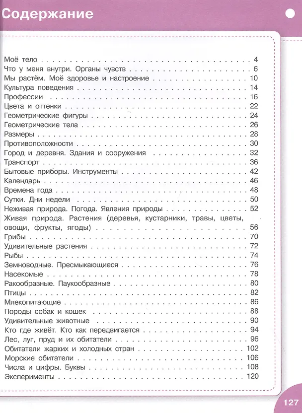 Книга Большая книга знаний от 3 до 5 лет (Светлана Чиркова) — 7