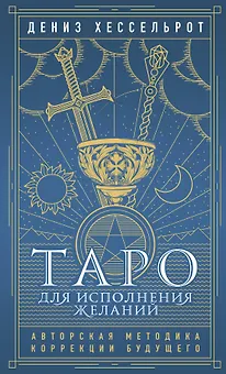 Таро для исполнения желаний. Авторская методика коррекции будущего