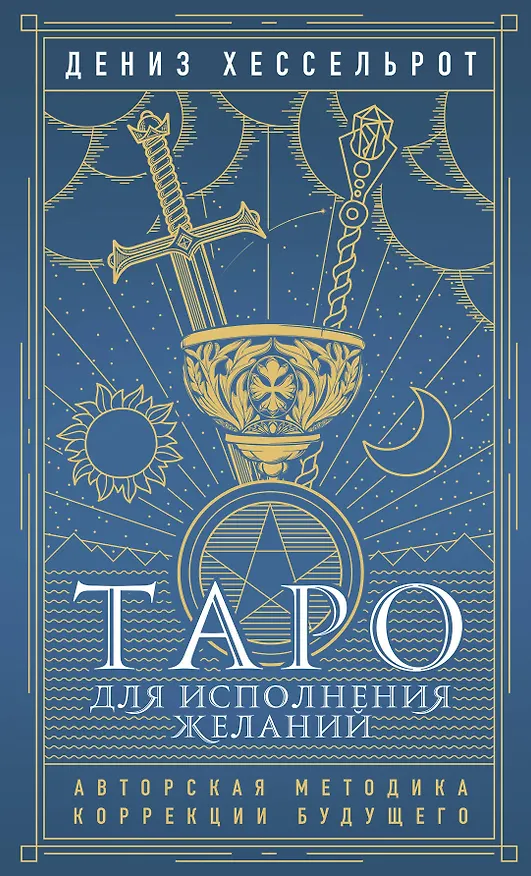 Книга Таро для исполнения желаний. Авторская методика коррекции будущего (Дениз Хессельрот) — 1