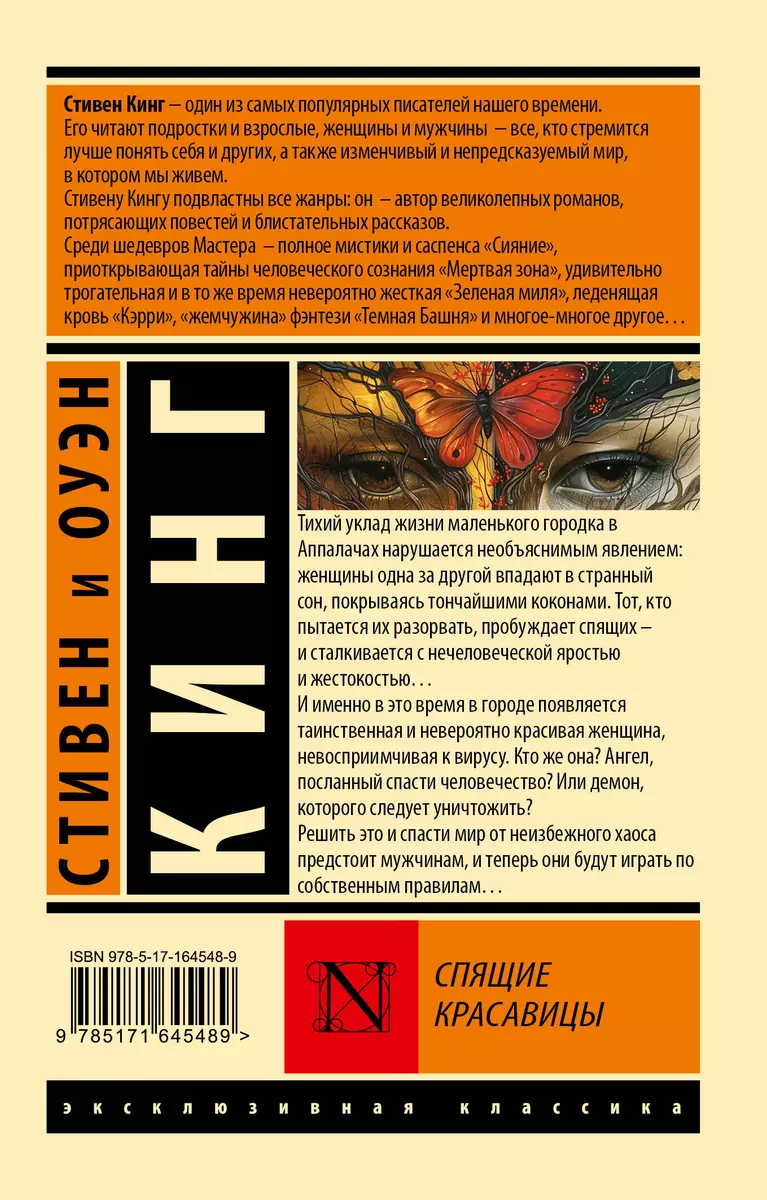 Спящие красавицы (Оуэн Кинг, Стивен Кинг) 📖 купить книгу по выгодной цене  в «Читай-город» ISBN 978-5-17-164548-9