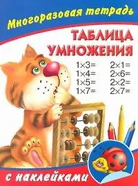 Книга Таблица умножения. Многоразовая тетрадь с наклейками (Валентина Дмитриева)