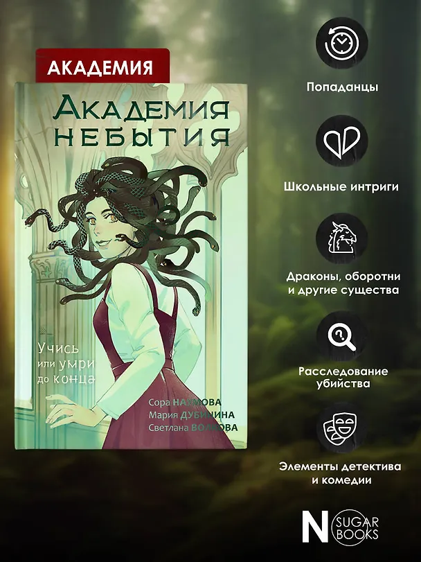 Книга Академия небытия. Учись или умри до конца (Сора Наумова, Светлана Волкова, Мария Дубинина) — 7
