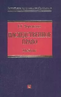 Наследственное право Учебник (Российское юридическое образование). Черемных Г. (Эксмо) — 2172022 — 1