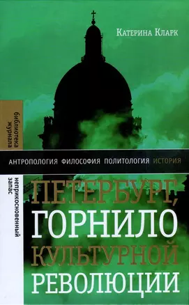 Петербург, горнило культурной революции — 2689840 — 1