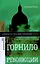 Петербург, горнило культурной революции — 2689840 — 1
