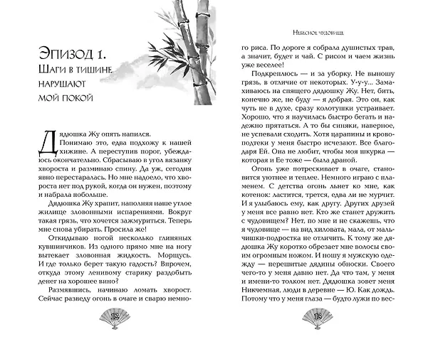 Книга Небесное чудовище (Яся Белая) — 12