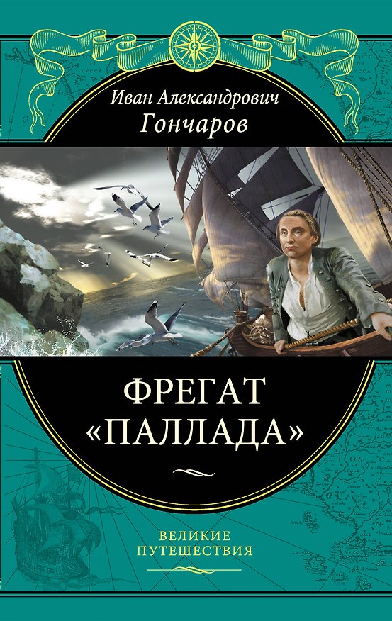 Книга Фрегат "Паллада": Путевой дневник кругосветного путешествия (Иван Гончаров) — 1