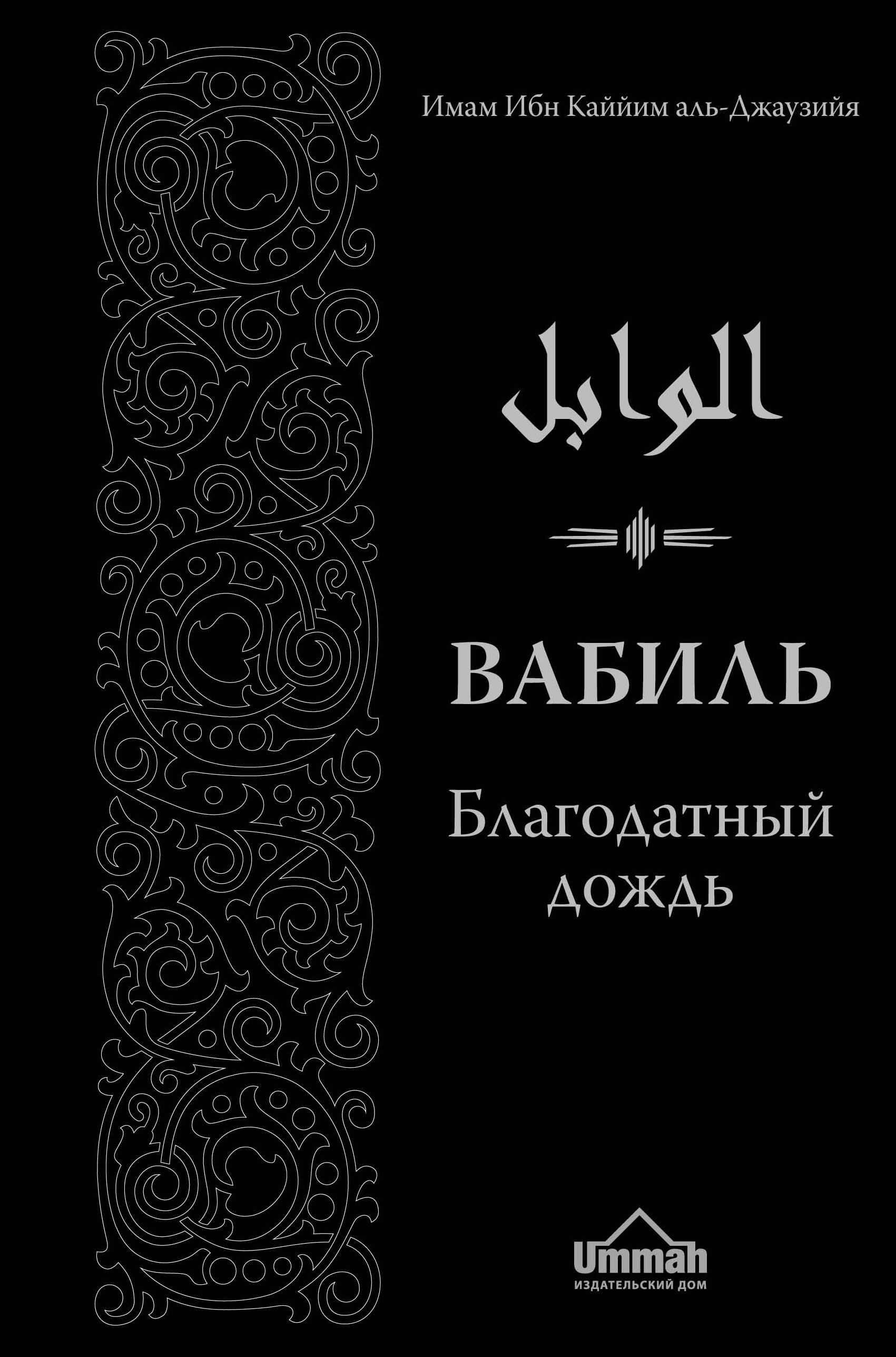 

Вабиль. Благодатный дождь благих слов. 3-е издание, исправленное и дополненное