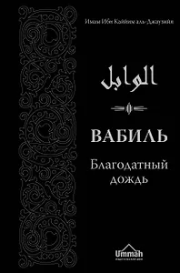 Вабиль. Благодатный дождь благих слов. 3-е издание, исправленное и дополненное